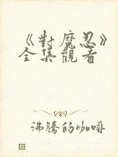 《对魔忍》动漫全集观看