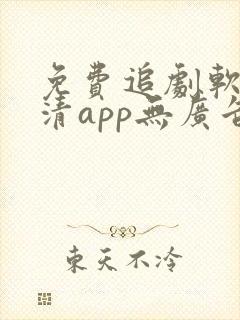 免费追剧软件高清app无广告