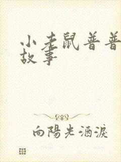 小老鼠普普绘本故事