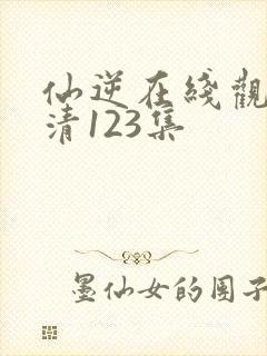 仙逆在线观看高清123集