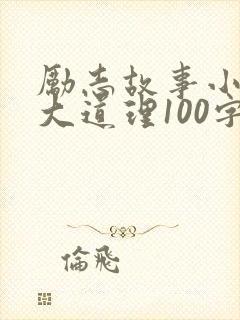 励志故事小故事大道理100字