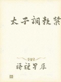 太子调教禁脔h封面