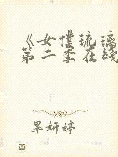 《女仆琉璃川》第二季在线观