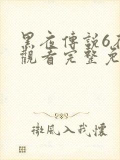 黑夜传说6在线观看完整免费