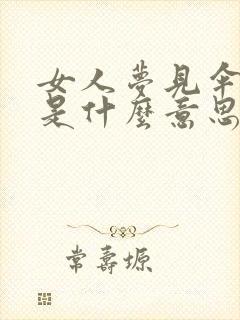 女人梦见伞丢了是什么意思