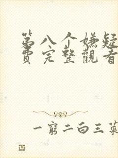 第八个嫌疑人免费完整观看高清