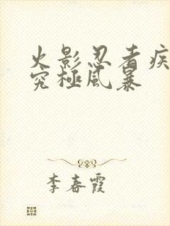 火影忍者疾风传究极风暴封面