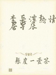 李采潭热情的邻居星辰