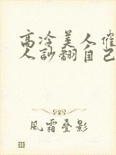 高冷美人催眠男人吵翻自己小说免费阅读