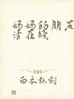 妈妈的朋友5高清在线封面