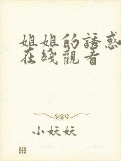 姐姐的诱惑免费在线观看