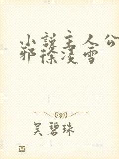 小说主人公柳无邪徐凌雪