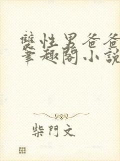 双性男爸爸生子笔趣阁小说