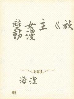 双女主《放肆》动漫