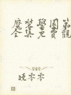 魔装学园第一季全集免费观看