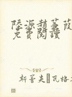 陆源赵蒹葭小说免费阅读