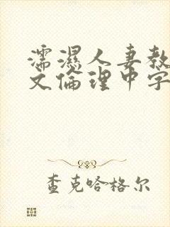 濡湿人妻教师中文伦理中字版封面