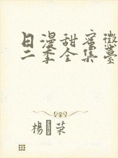 日漫甜蜜惩罚第二季全集台词完整免费观看