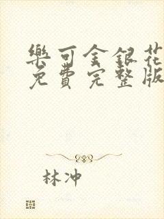 乐可金银花全文免费完整版