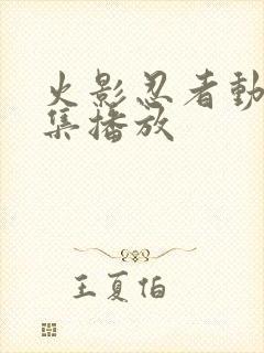 火影忍者动漫全集播放