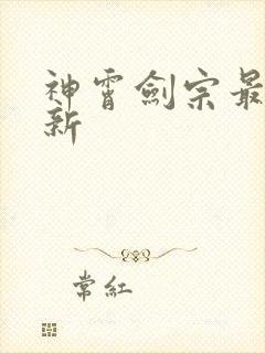 神霄剑宗最新更新封面