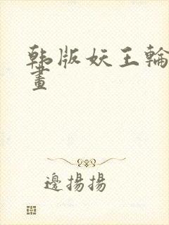 韩版妖王轮眼漫画
