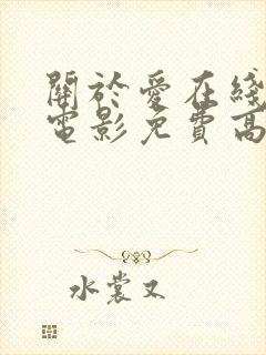 关于爱在线观看电影免费高清全集