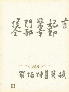 侯门医妃有点毒全部章节