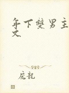 年下双男主训诫文