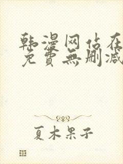 韩漫网站在线看免费无删减漫画双男主