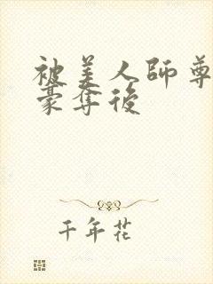 被美人师尊强取豪夺后