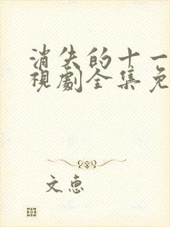 消失的十一层电视剧全集免费播放