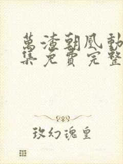 万渣朝凰动漫全集免费完整封面