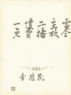 一仆二主电视剧免费播放全集