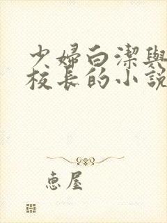 少妇白洁与高义校长的小说