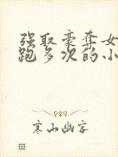 强取豪夺女主逃跑多次的小说封面