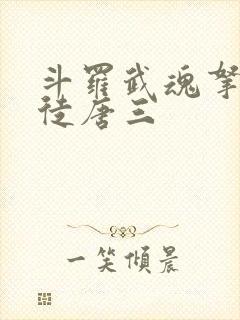 斗罗武魂拿瓦收徒唐三