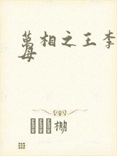 万相之王李洛父母