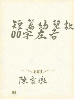 短篇幼儿故事100字左右