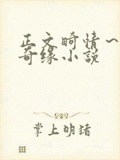 正文畸情～内裤奇缘小说