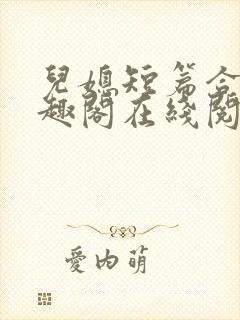 儿媳短篇合集笔趣阁在线阅读苏