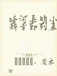 暗河长明小说最新章节列表免费