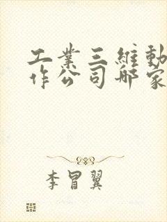 工业三维动画制作公司哪家好