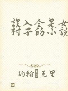 误入全是女人的村子的小说