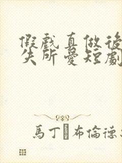 假戏真做后他永失所爱短剧全集免费封面