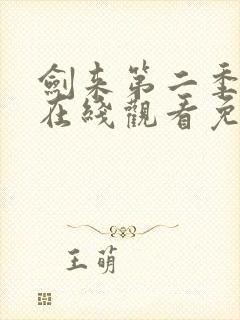 剑来第二季全集在线观看免费完整版封面