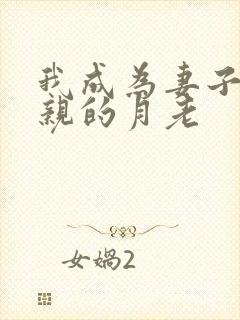 我成为妻子和父亲的月老封面
