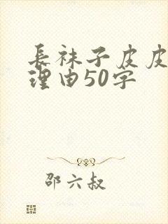 长袜子皮皮推荐理由50字