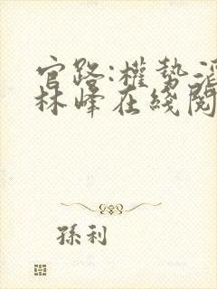 官路:权势滔天林峰在线阅读封面