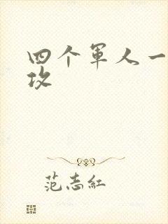 四个军人一受多攻